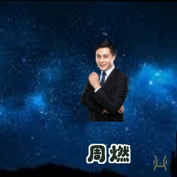 周燃