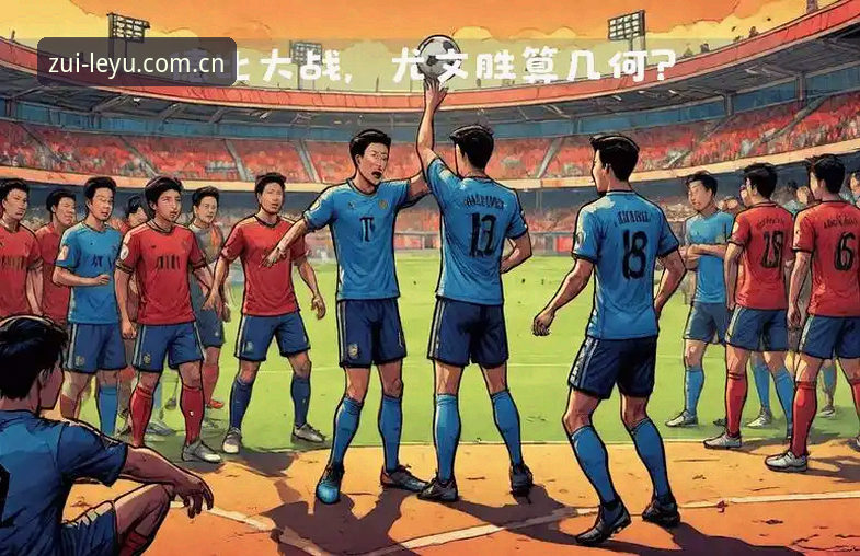 乐鱼体育无缝衔接 都灵德比战前全面解析:尤文图斯与都灵之争的战术与情感深度剖析