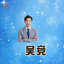 吴竞